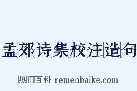 孟郊诗集校注造句是什么意思的图片
